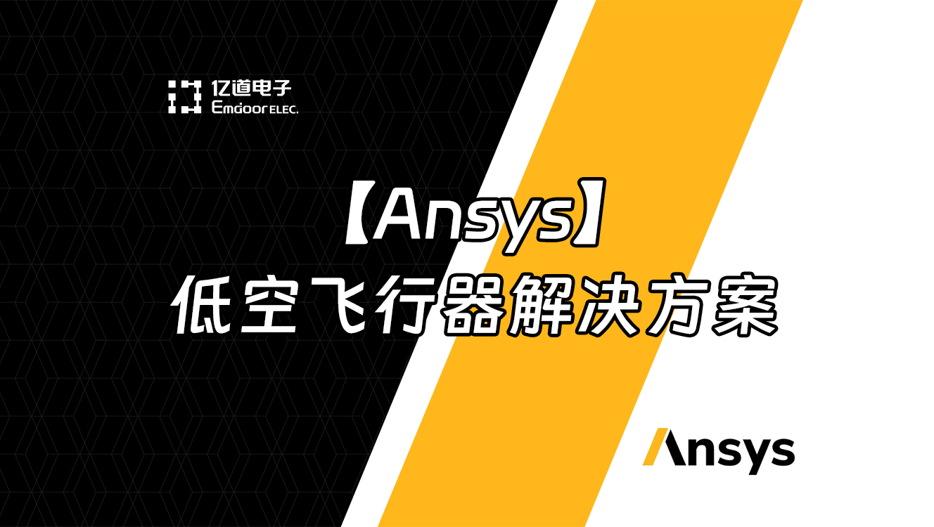 【Ansys】低空飛行器解決方案