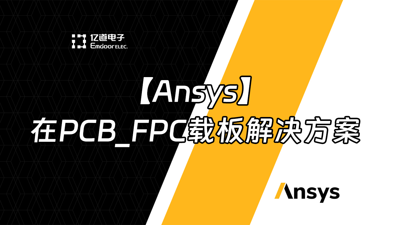 【Ansys】在PCB_FPC載板解決方案